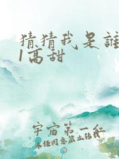 猜猜我是谁1v1高甜