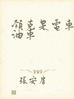 领克是电车还是油车