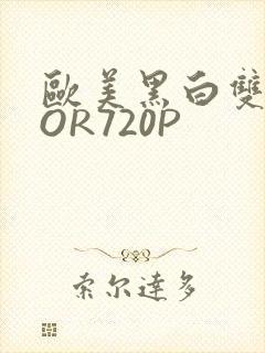 欧美黑白双插OOR720P