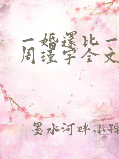 一婚还比一婚高周瑾宇全文免费阅读无弹窗