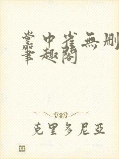 掌中雀无删减版笔趣阁