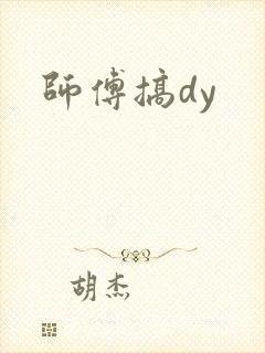 师傅搞dy