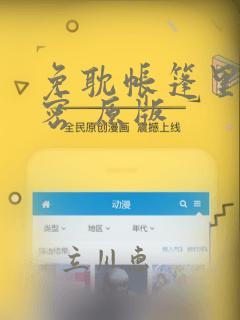 免耽帐篷里的秘密 原版：结局+番外