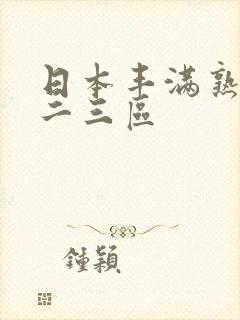 日本丰满熟妇一二三区