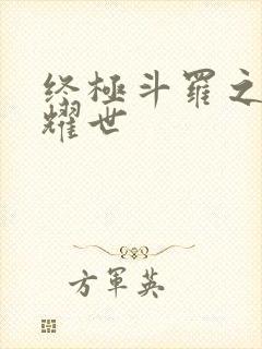 终极斗罗之凤凰耀世