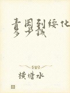 青冈到绥化拼车多少钱