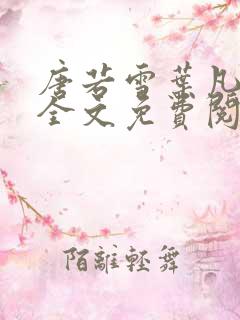 唐若雪叶凡小说全文免费阅读最新章节