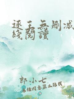 逐王无删减版在线阅读