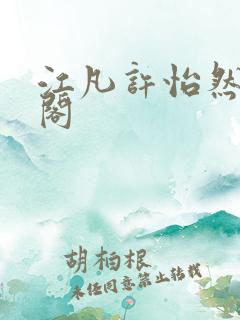 江凡许怡然笔趣阁