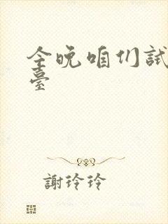 今晚咱们试试阳台