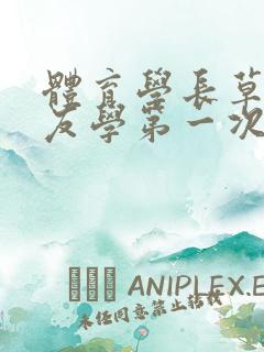 体育学长草了室友学第一次网站