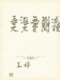 垂涎无删减版全文免费阅读