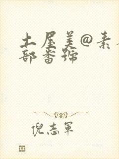 土屋美@素人三部番号