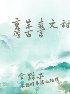 重生爽文甜文推荐古言