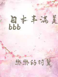 日本丰满美少妇bbb