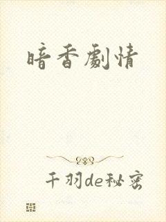 暗香剧情
