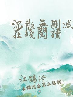 沉欢无删减番外在线阅读