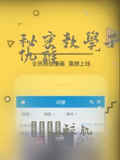 秘密教学子豪复仇谁