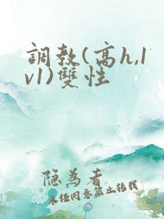 调教(高h,1v1)双性