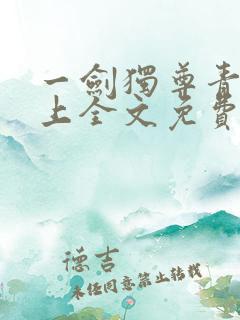 一剑独尊青鸾峰上全文免费阅读一剑独尊