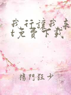 我行让我来txt免费下载