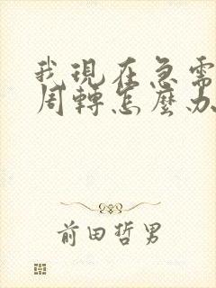 我现在急需资金周转怎么办