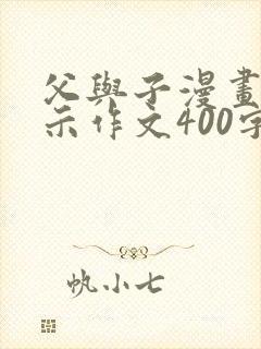 父与子漫画书启示作文400字