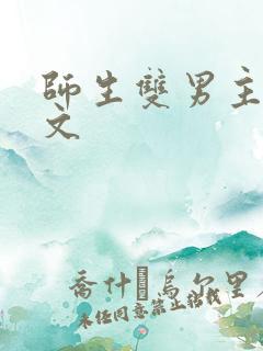 师生双男主高干文