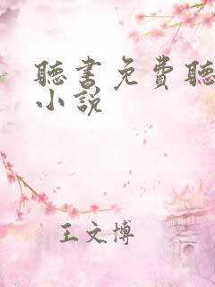 听书免费听全部小说