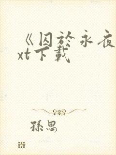 《囚于永夜》txt下载