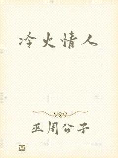 冷火情人