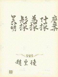 吴彤为什么退出萌探探探案3