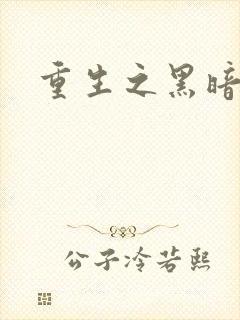 重生之黑暗巅峰