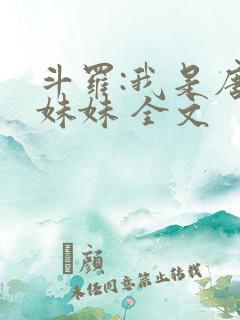 斗罗:我是唐三妹妹 全文