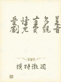 爱情有多美电视剧免费观看全集