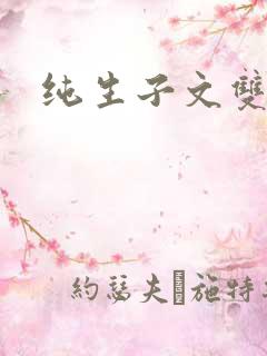 纯生子文双男主