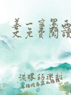 姜一宁墨西爵全文免费阅读