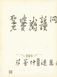 圣墟小说网全文免费阅读