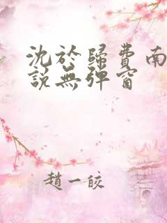 沈于归费南城小说无弹窗