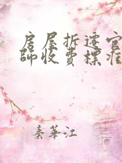 房屋拆迁官司律师收费标准