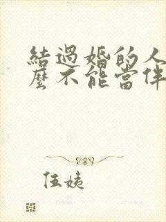 结过婚的人为什么不能当伴娘