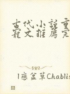 古代小说重生甜宠文推荐完结