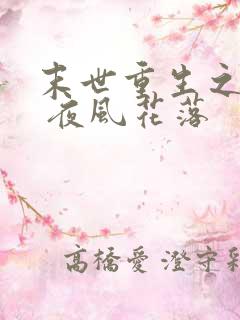 末世重生之互宠 夜风花落