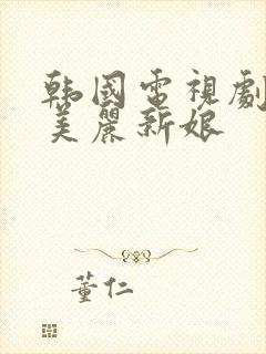 韩国电视剧我的美丽新娘