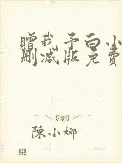 赠我予白小说未删减版免费阅读