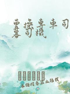 曹操专车司机招募司机