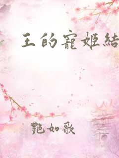 王的宠姬结局