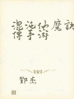 混沌仙魔诀青云传手游