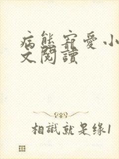 病态宠爱小说全文阅读