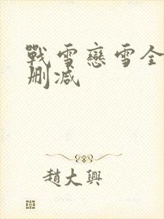 战雪恋雪全文无删减